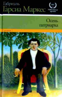 Книга Маркес Г. Осень Патриарха, 11-11506, Баград.рф